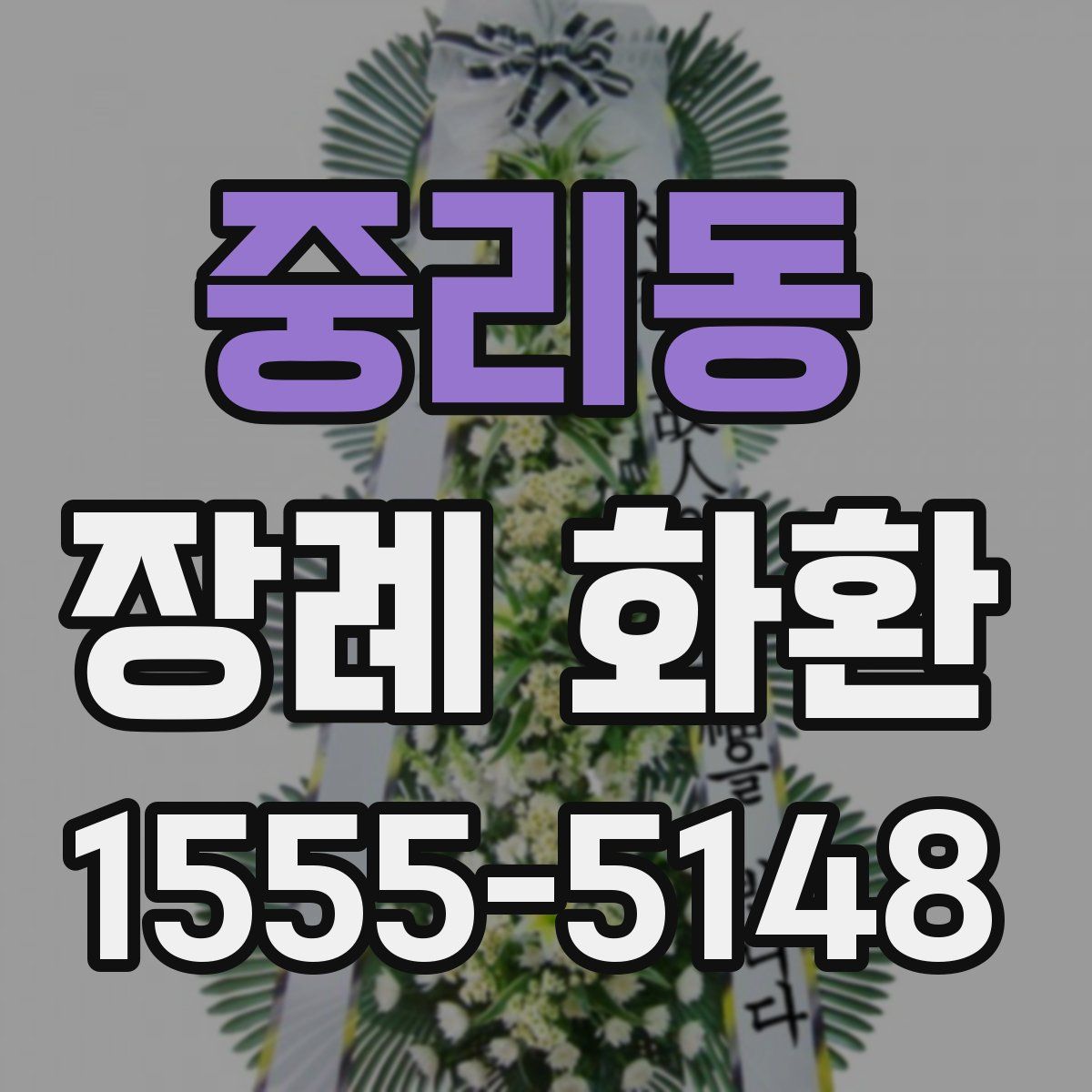 중리동 장례 화환