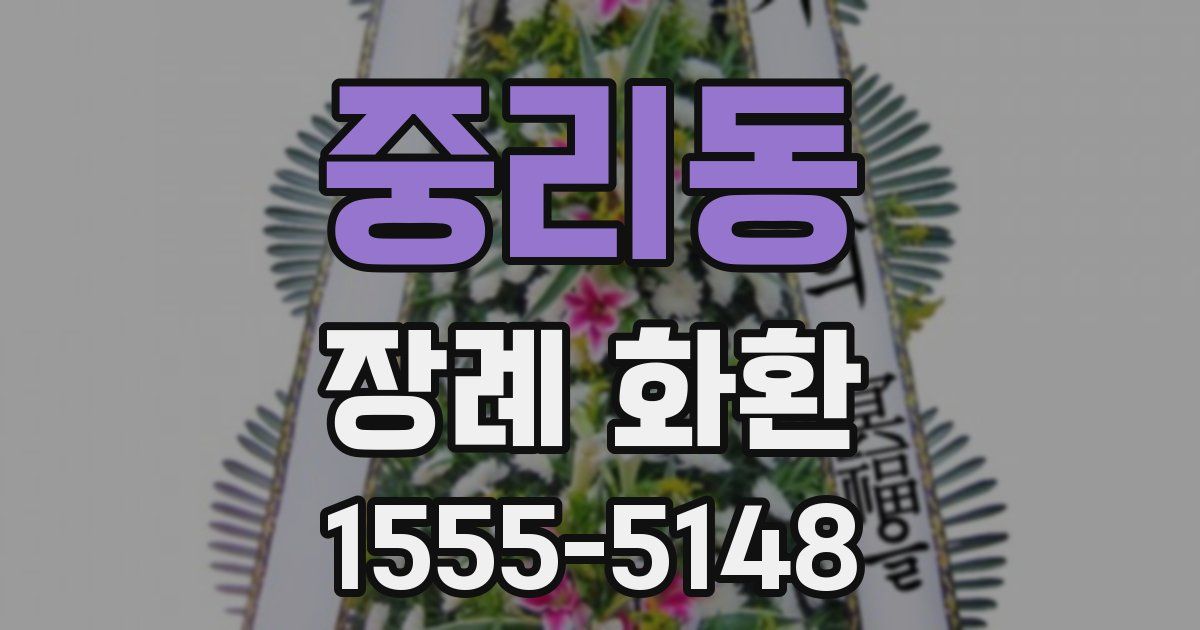 중리동 장례 화환