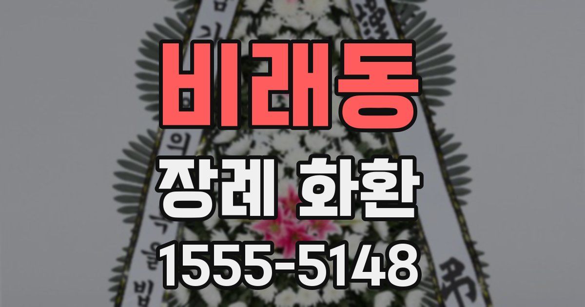 비래동 장례 화환