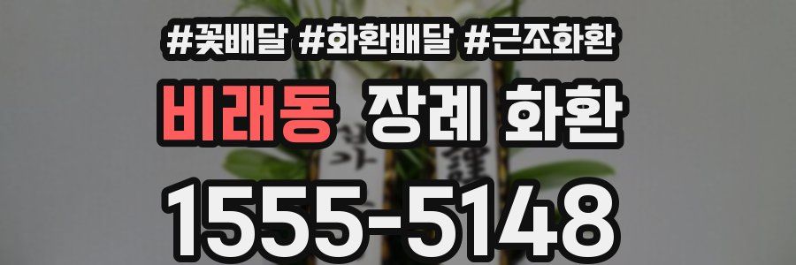 비래동 장례 화환