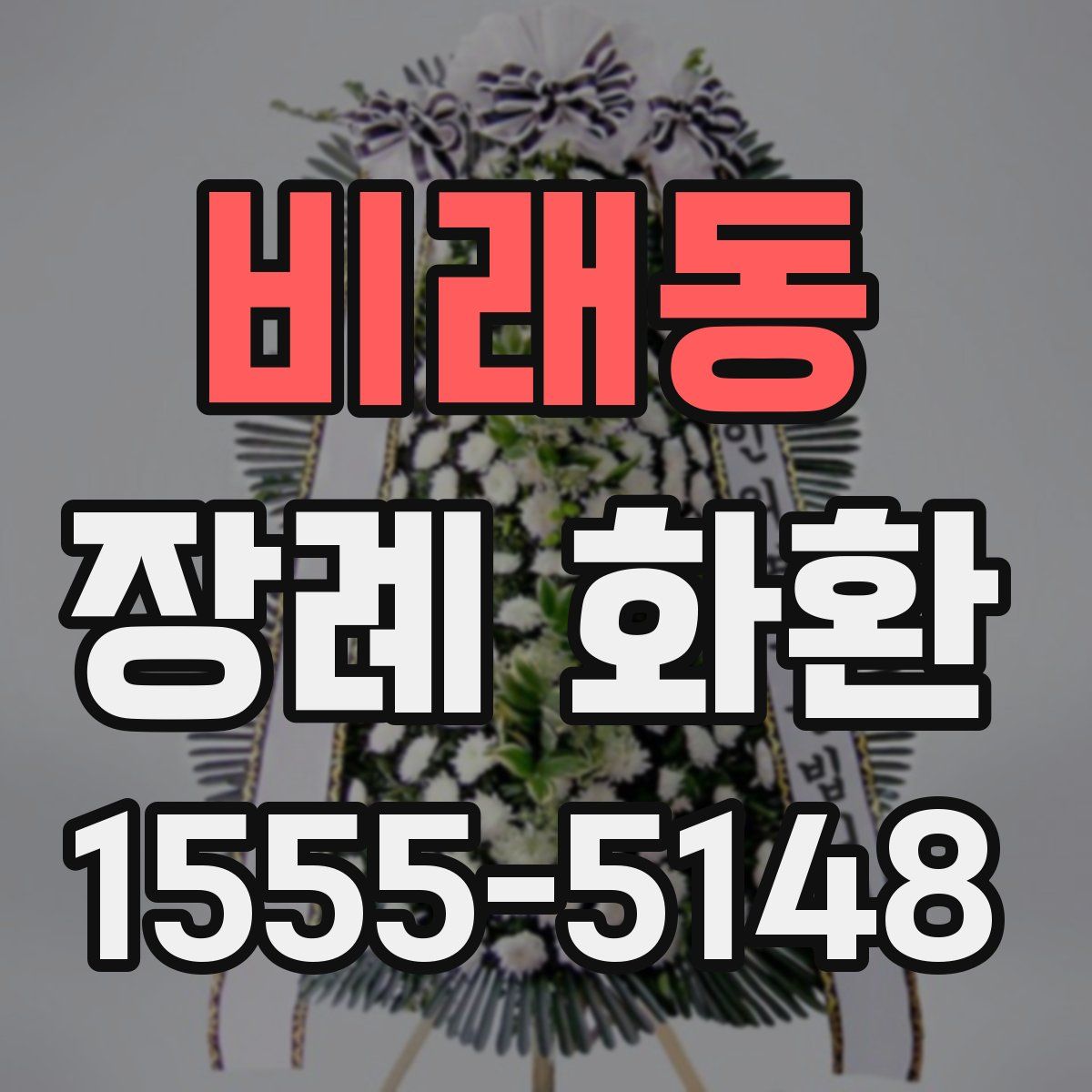 비래동 장례 화환
