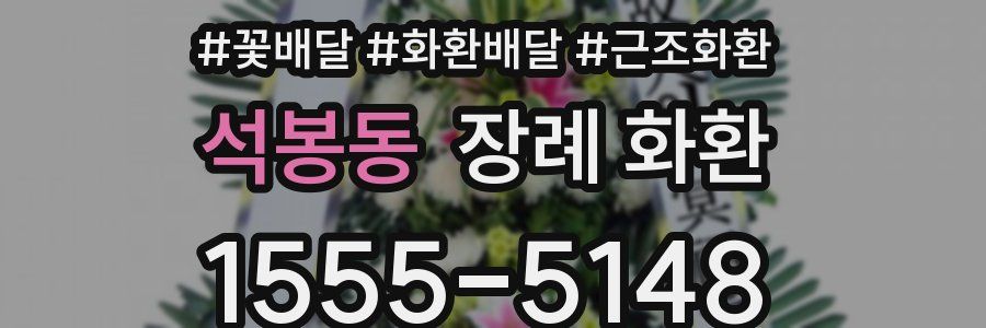 석봉동 장례 화환