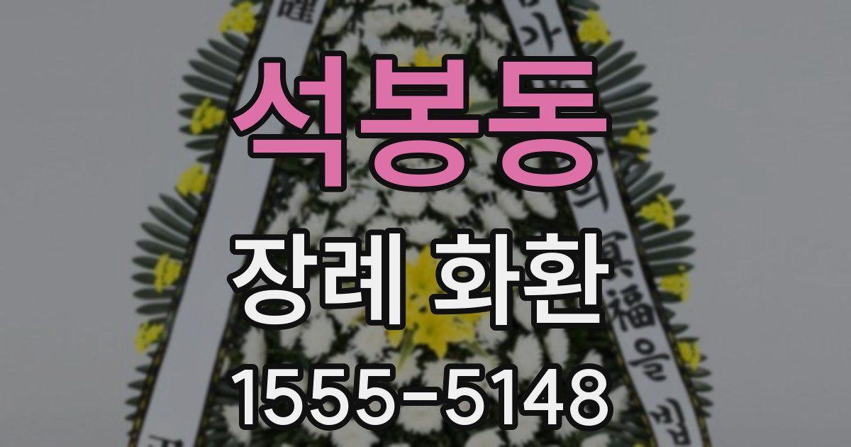 석봉동 장례 화환