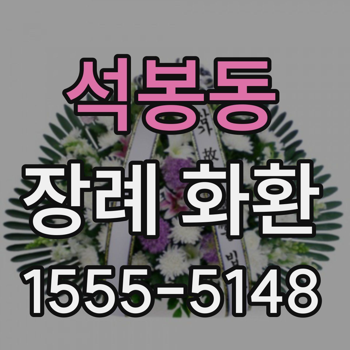 석봉동 장례 화환