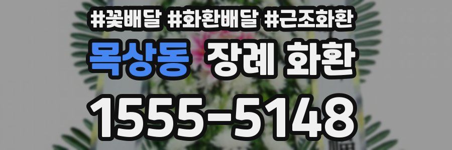 목상동 장례 화환
