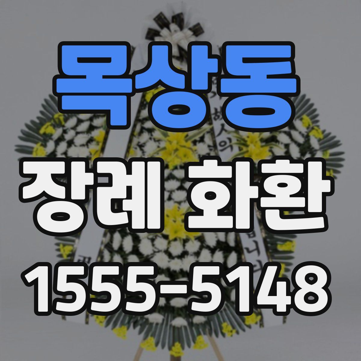 목상동 장례 화환