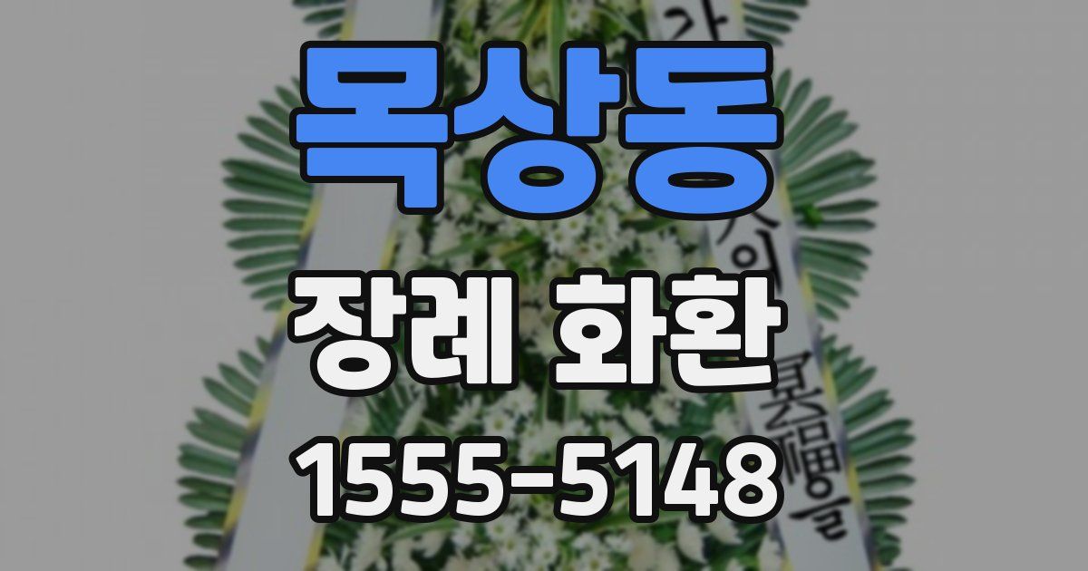목상동 장례 화환