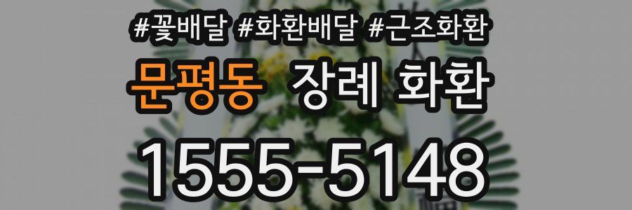 문평동 장례 화환