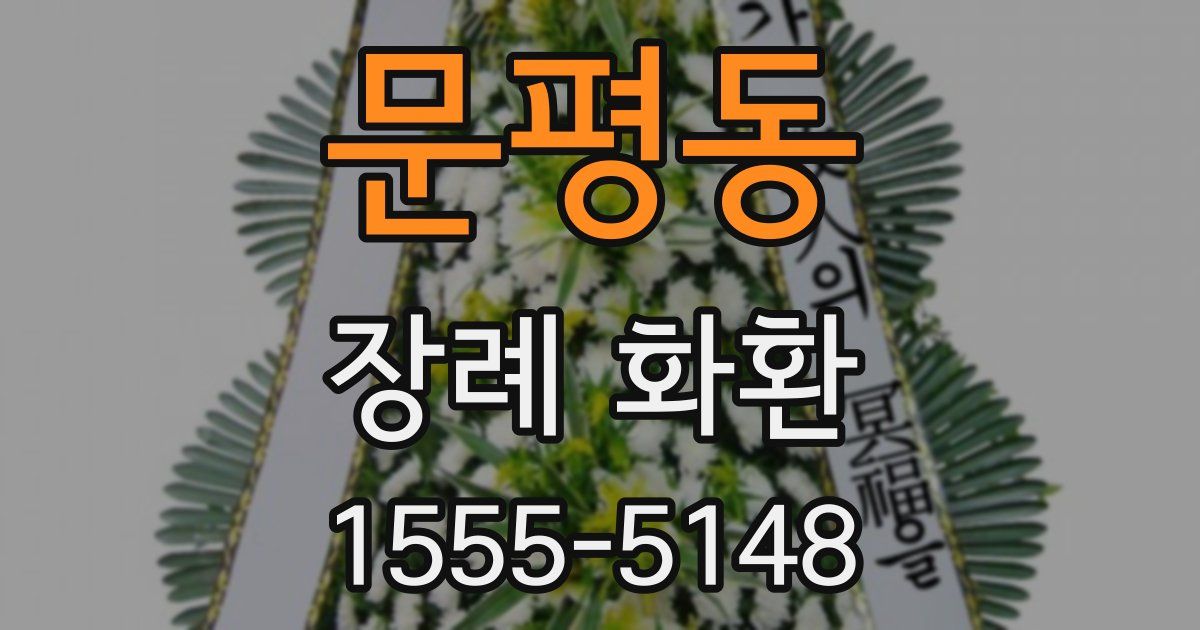 문평동 장례 화환