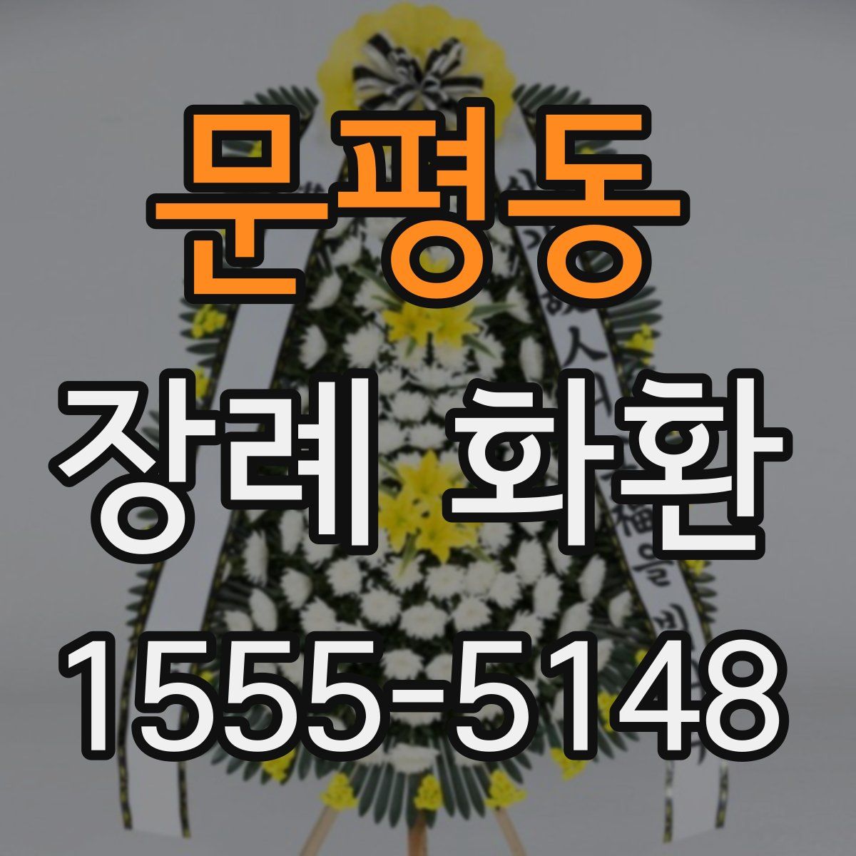 문평동 장례 화환
