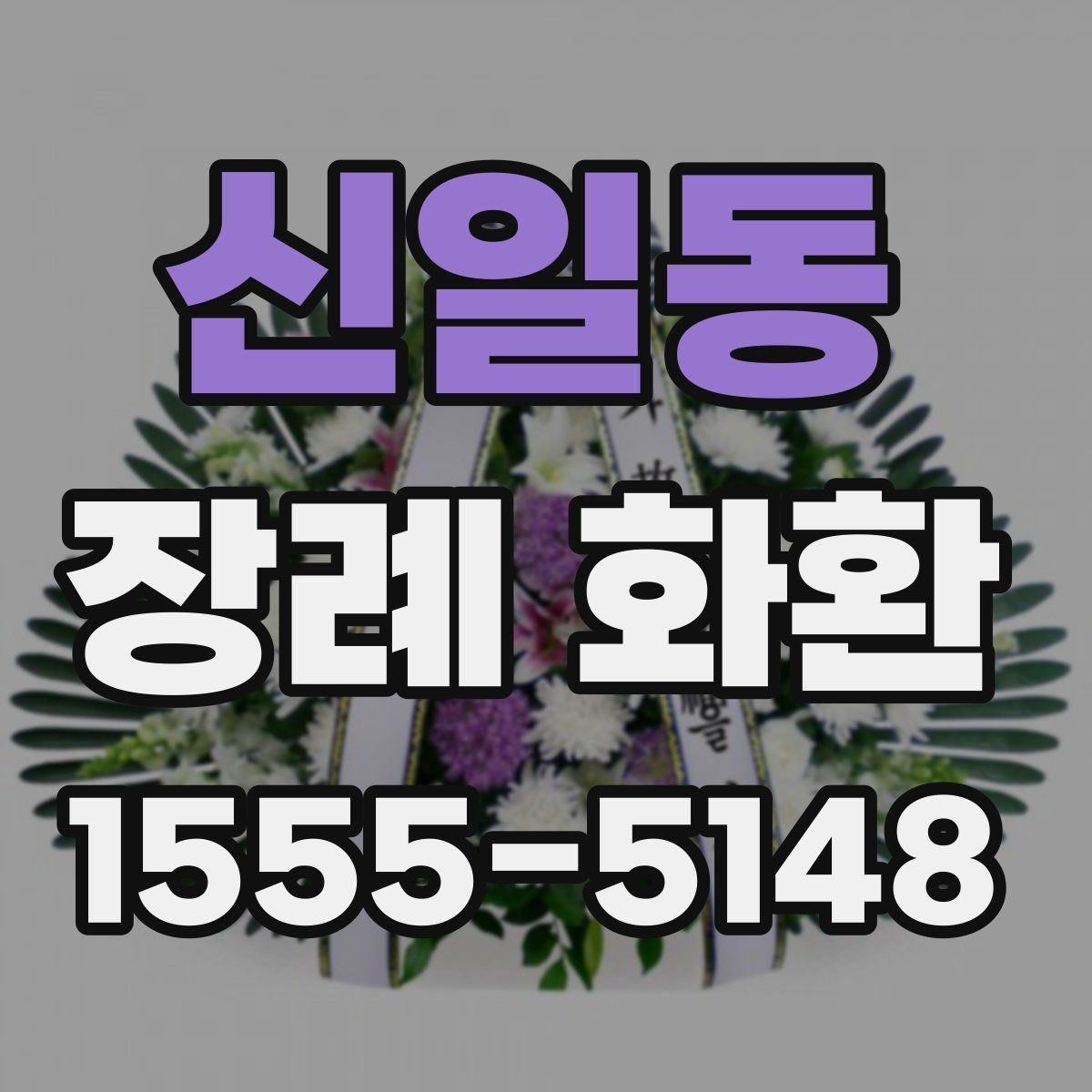 신일동 장례 화환