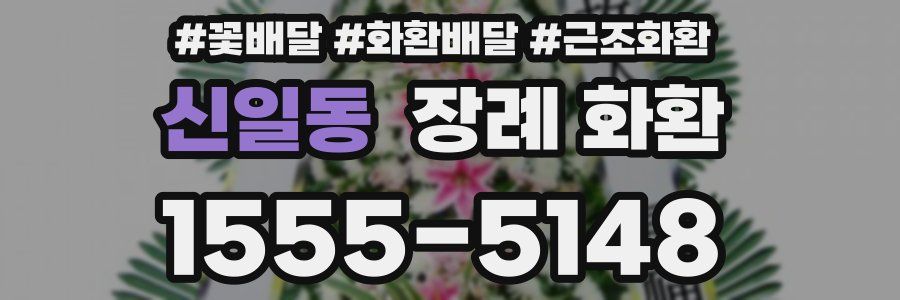 신일동 장례 화환