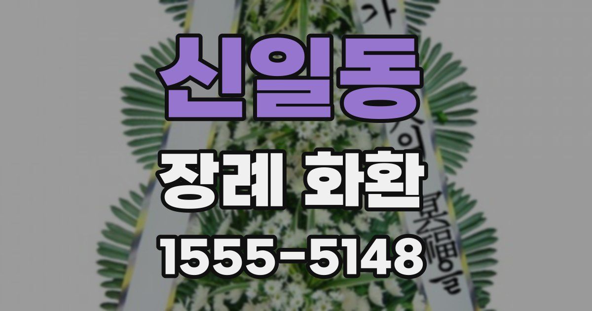 신일동 장례 화환