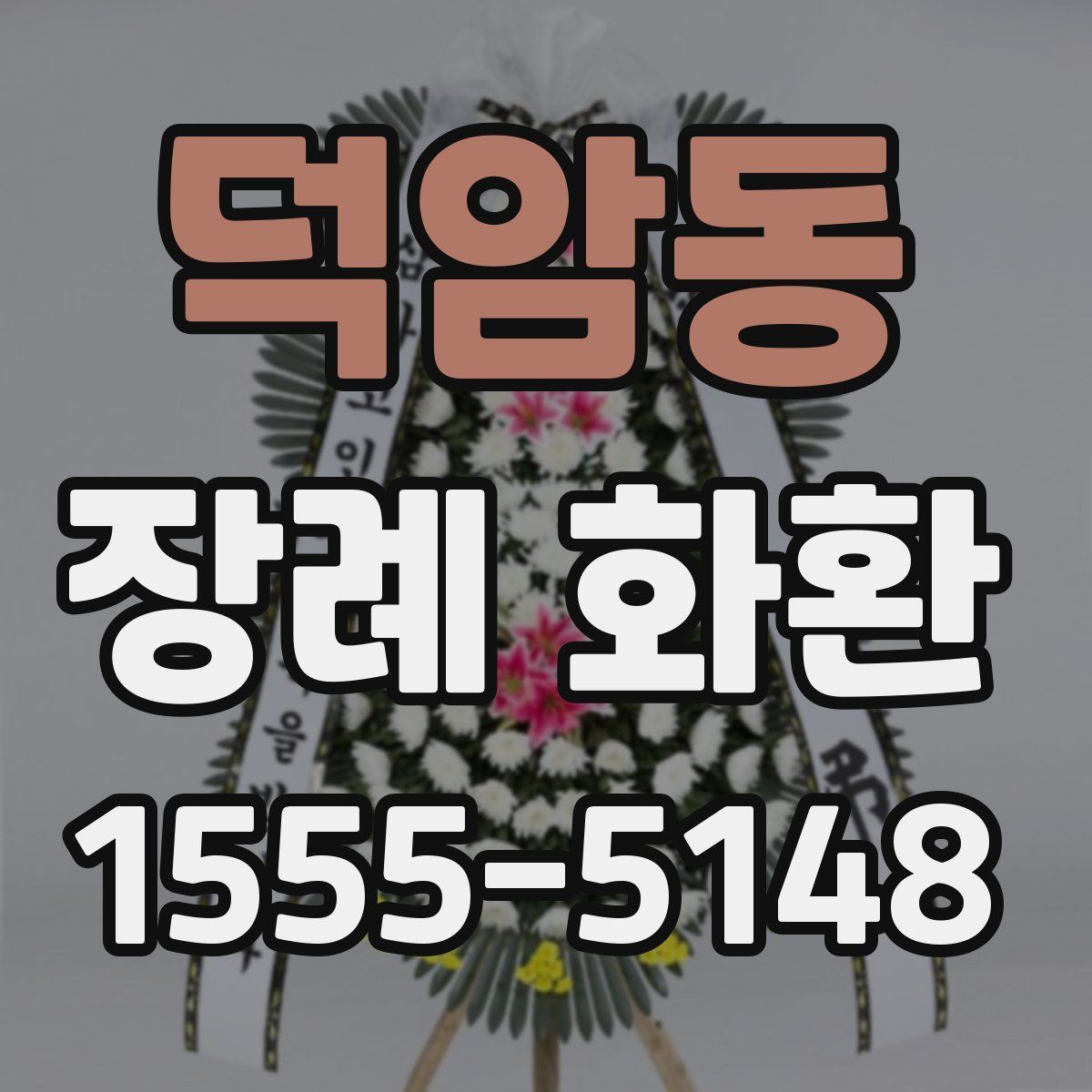 덕암동 장례 화환