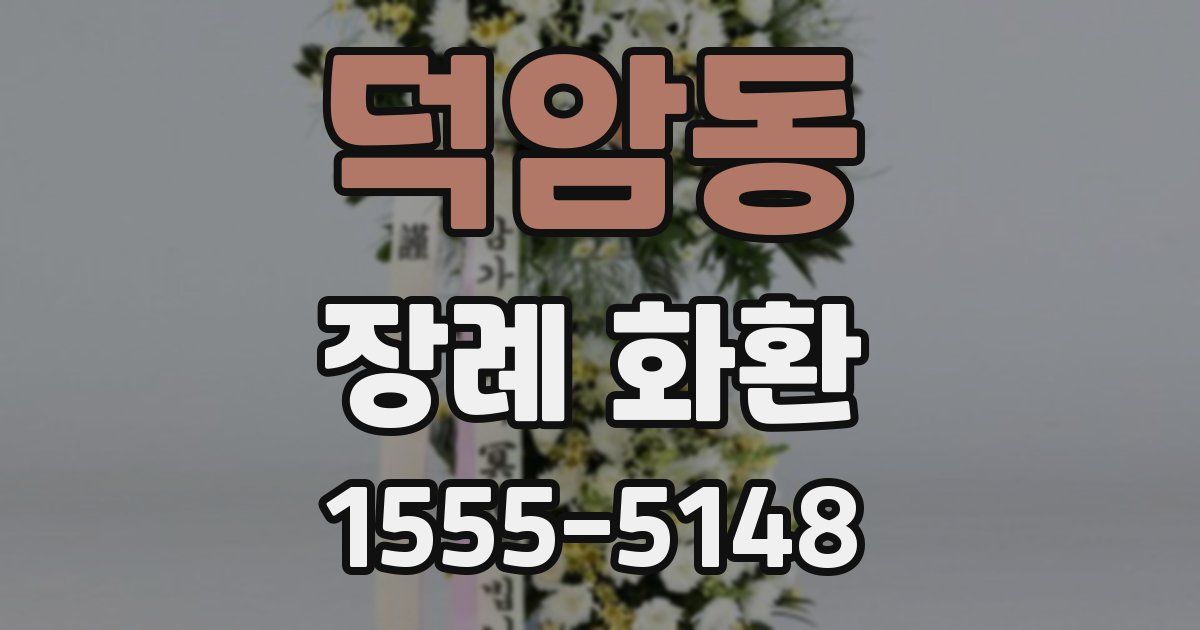 덕암동 장례 화환