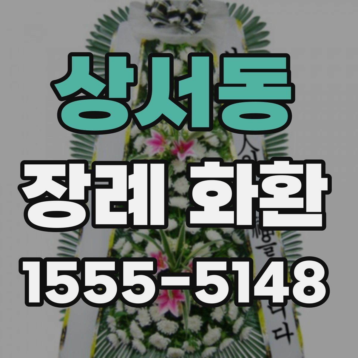상서동 장례 화환 문구 길이와 표현을 정하는 기준