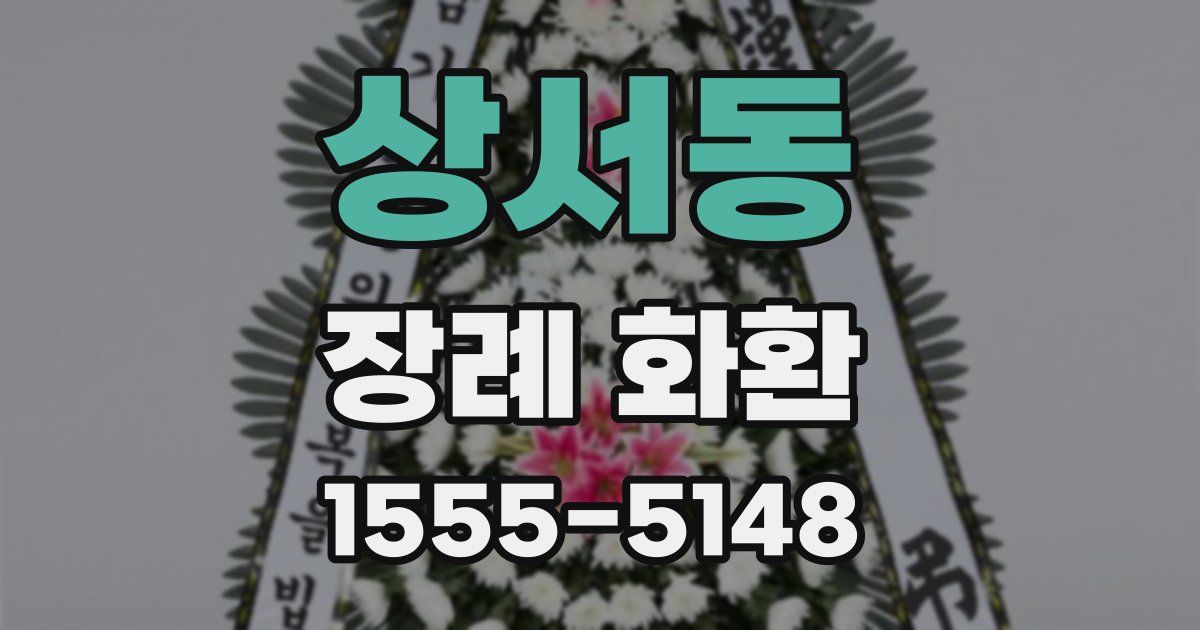 상서동 장례 화환
