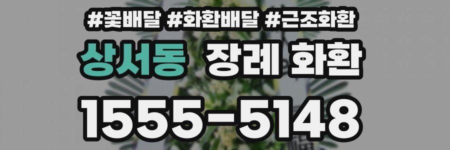 상서동 장례 화환