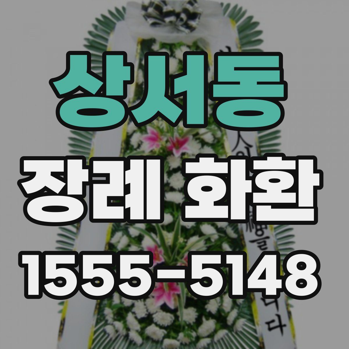 상서동 장례 화환