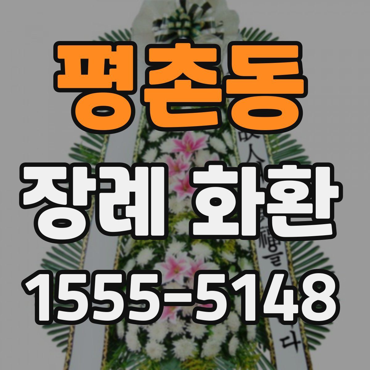 평촌동 장례 화환