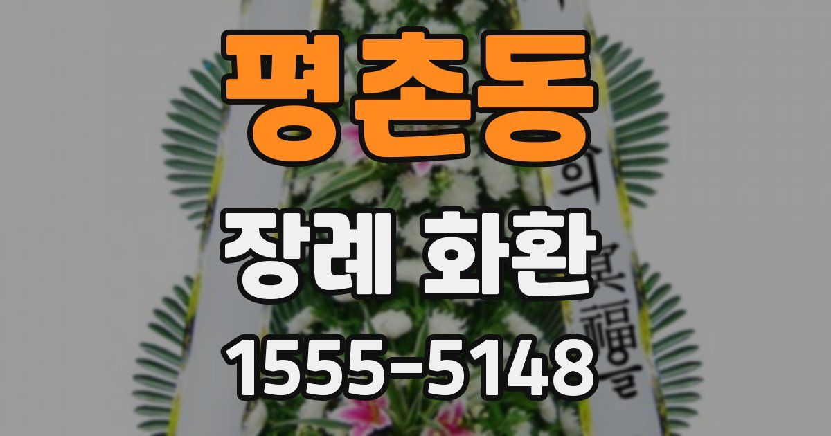 평촌동 장례 화환