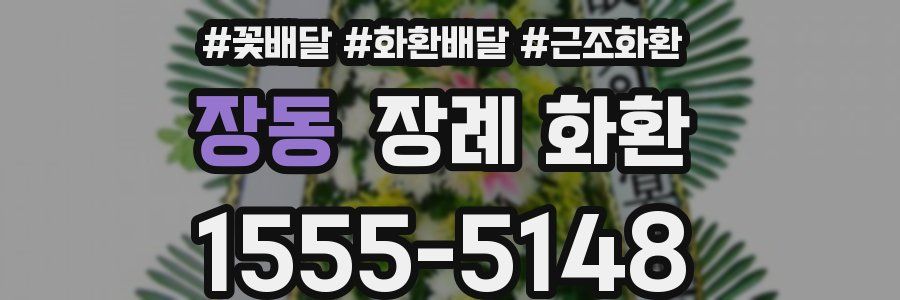장동 장례 화환