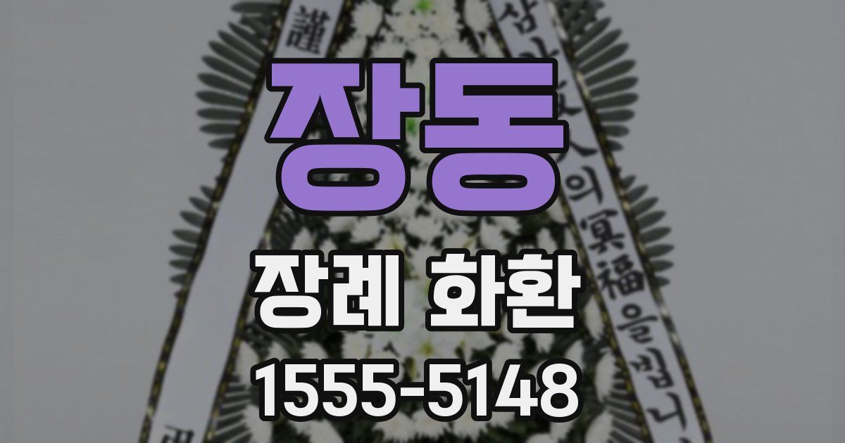 장동 장례 화환
