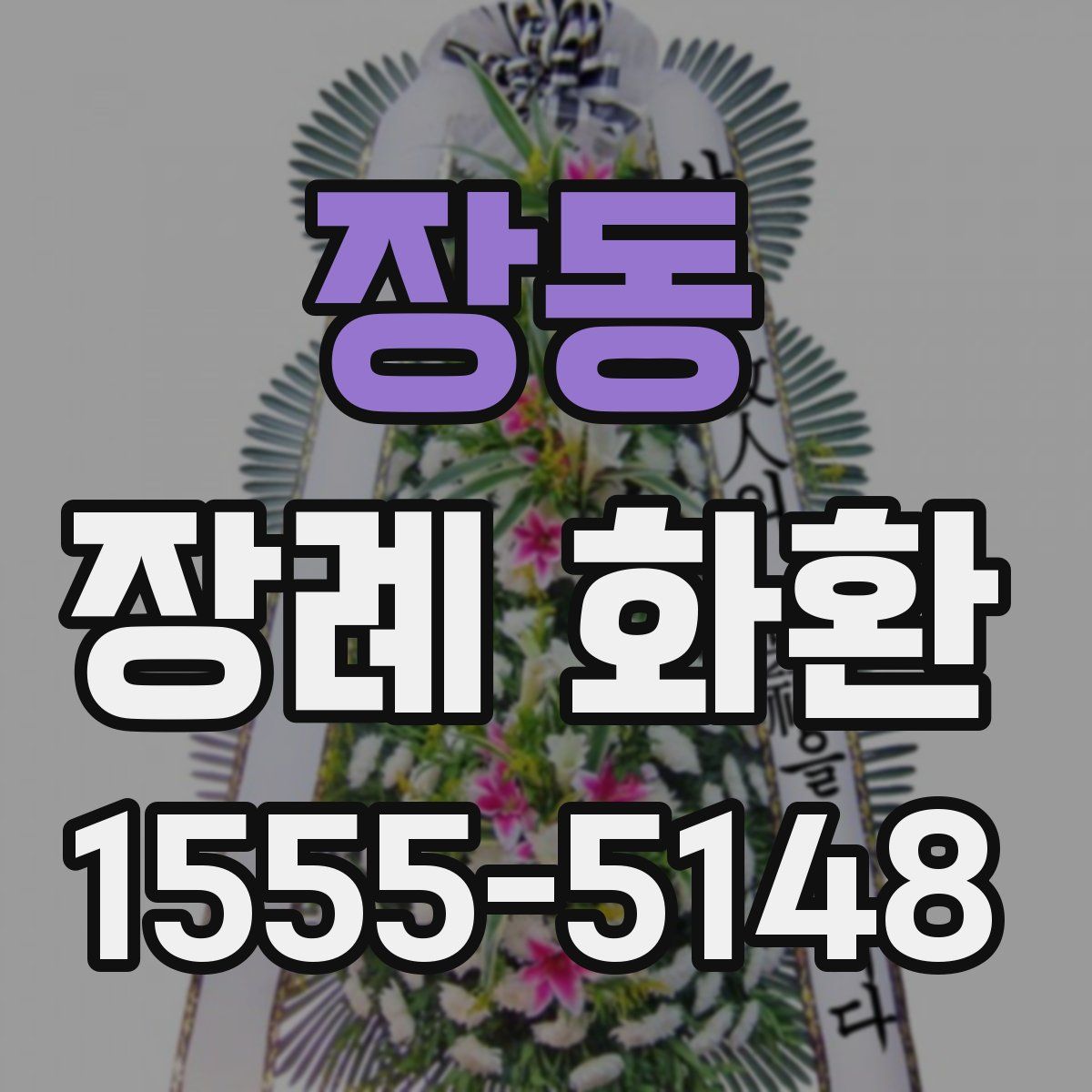 장동 장례 화환