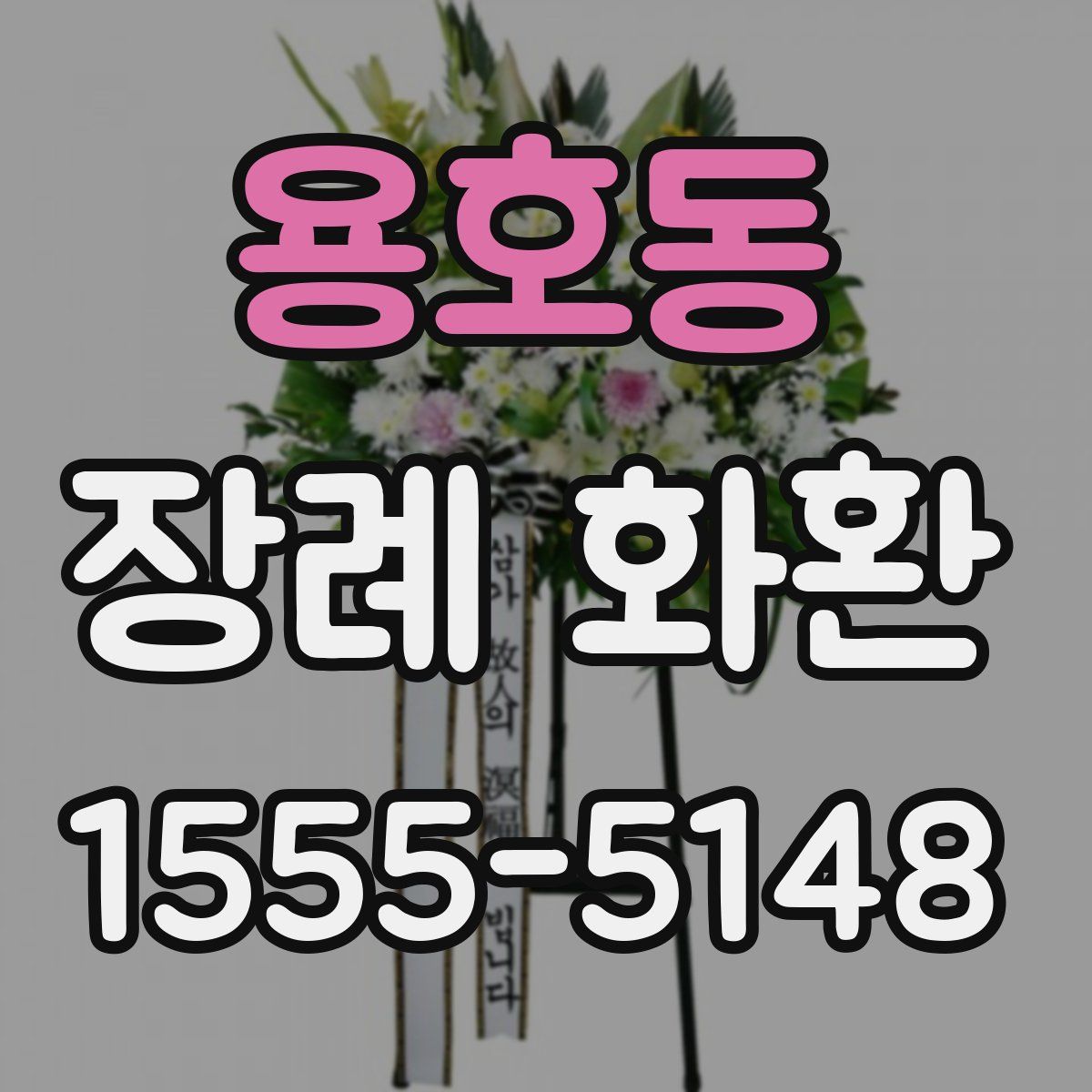 용호동 장례 화환