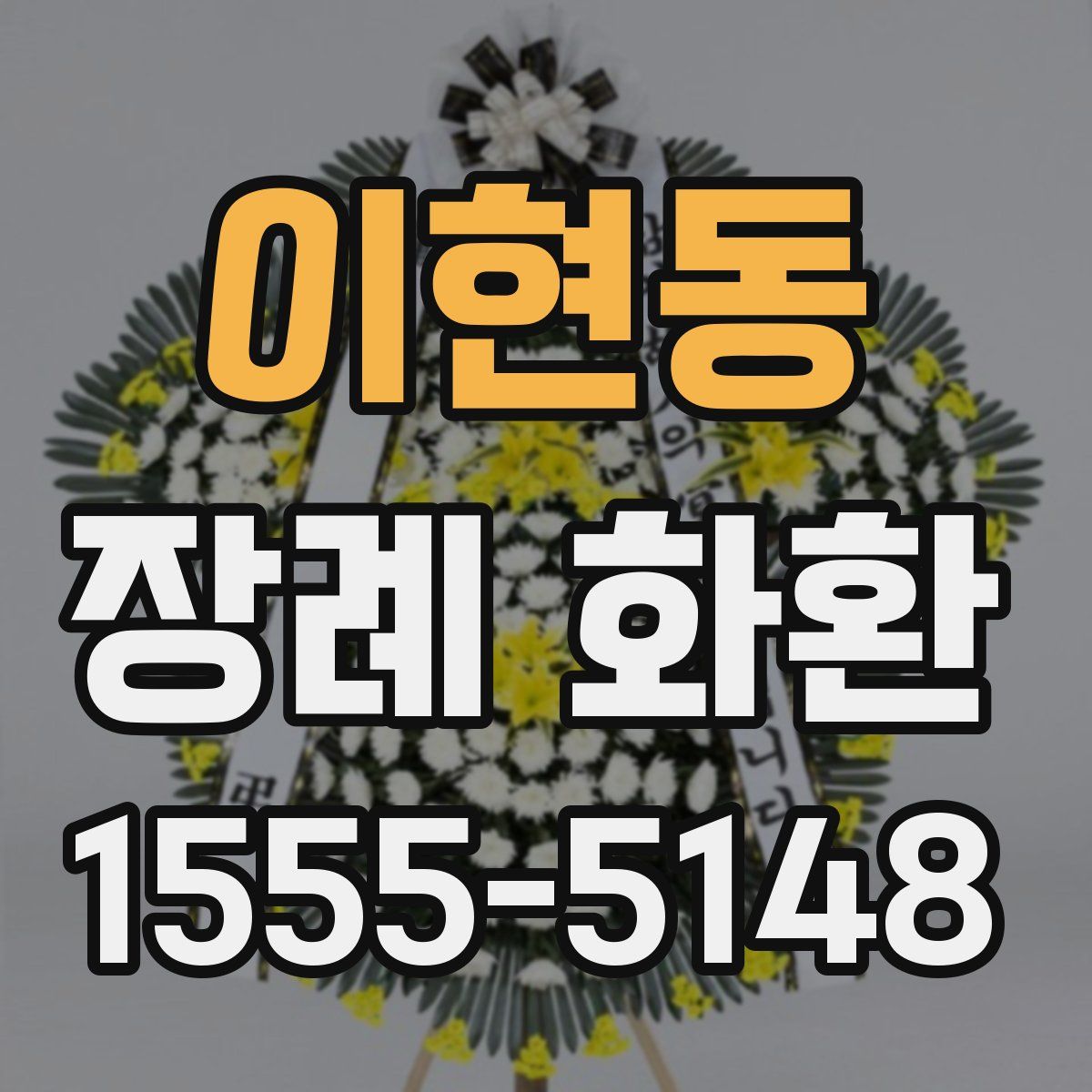 이현동 장례 화환
