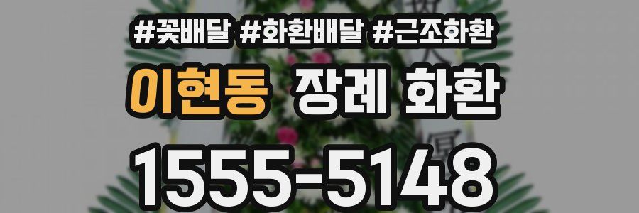 이현동 장례 화환