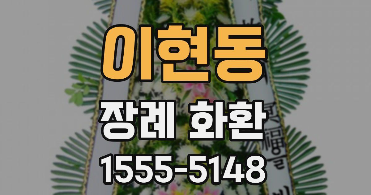 이현동 장례 화환