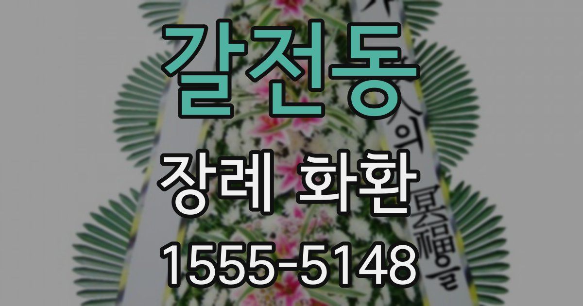 갈전동 장례 화환
