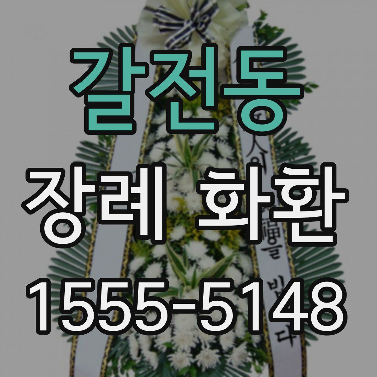 갈전동 장례 화환