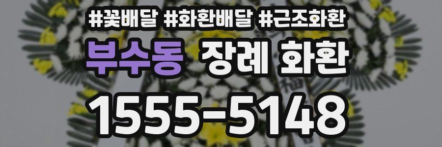 부수동 장례 화환