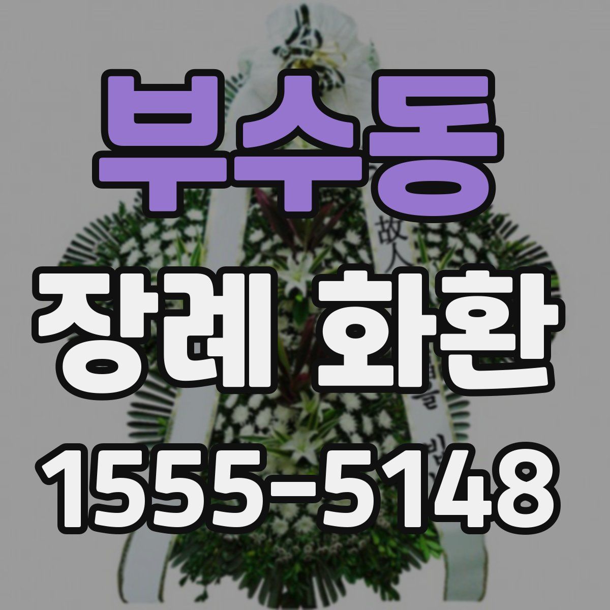 부수동 장례 화환