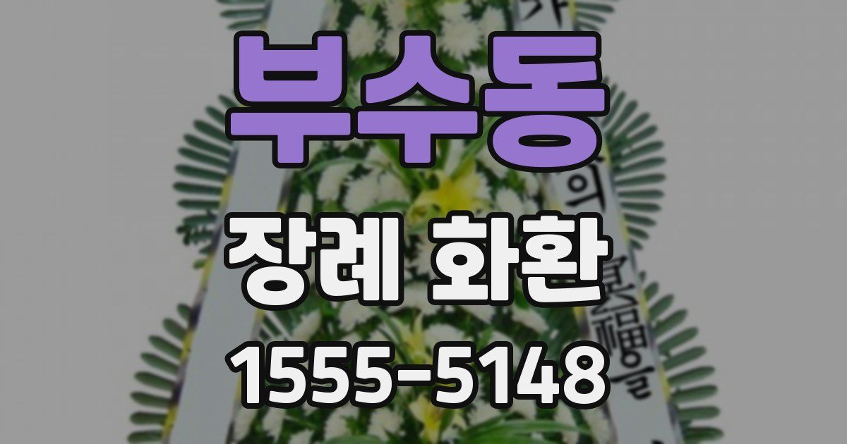 부수동 장례 화환