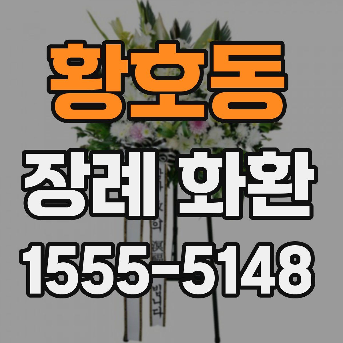 황호동 장례 화환