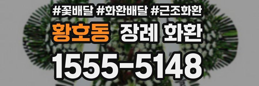 황호동 장례 화환