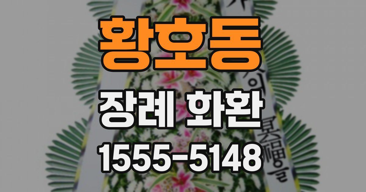황호동 장례 화환