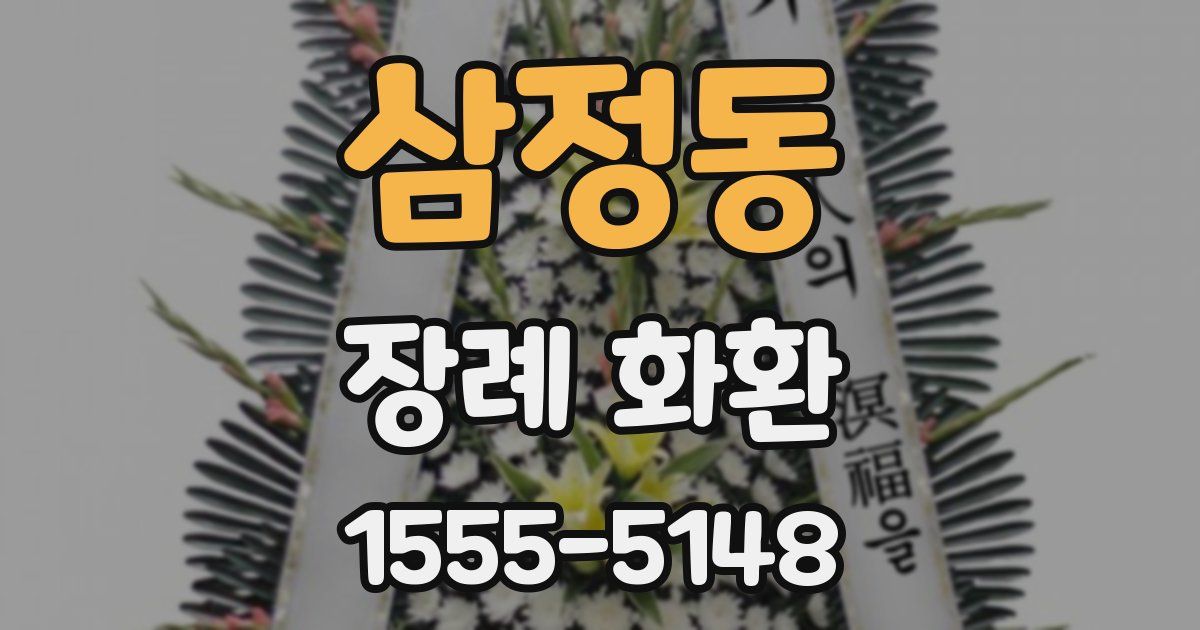 삼정동 장례 화환