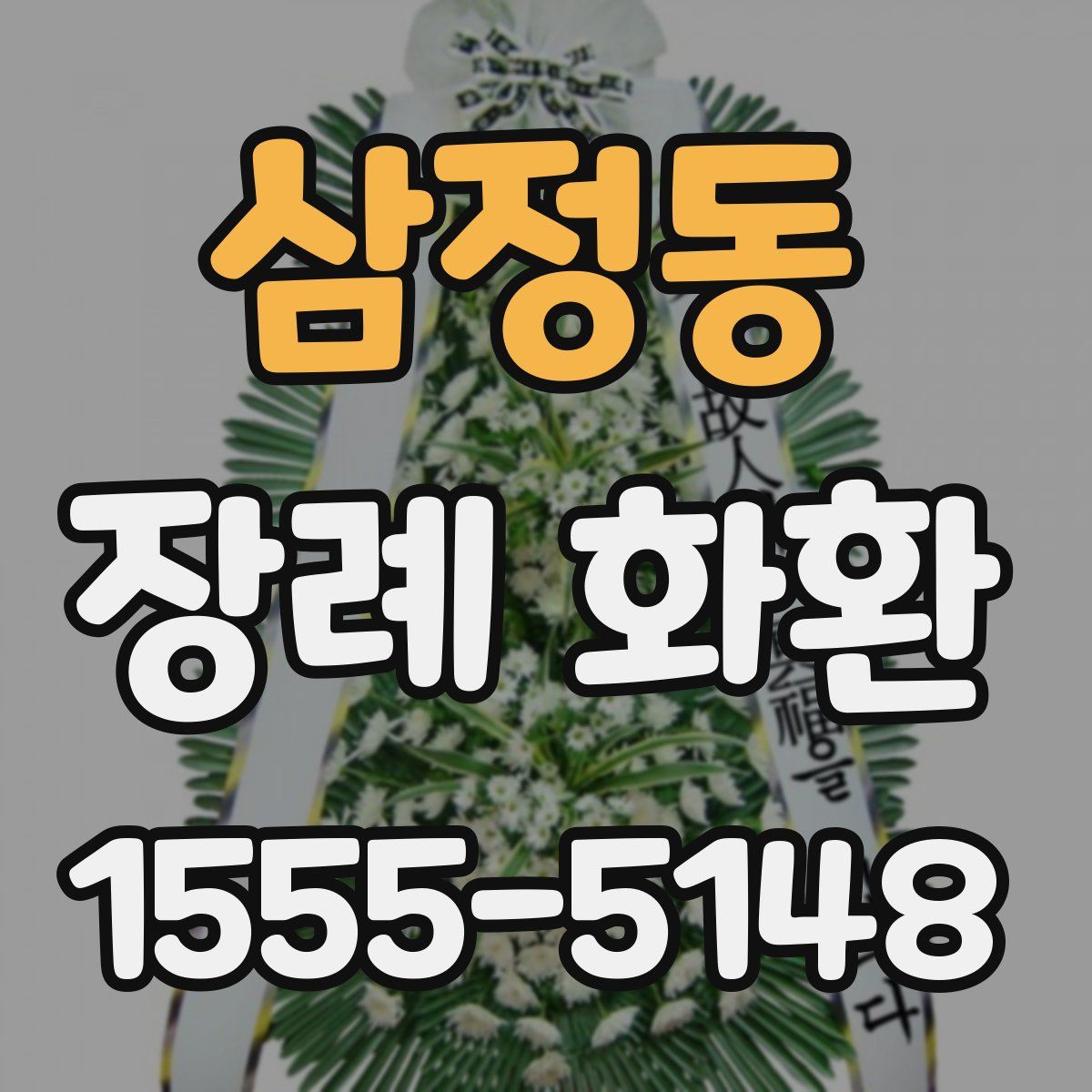 삼정동 장례 화환