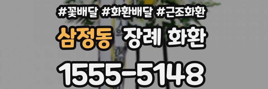 삼정동 장례 화환