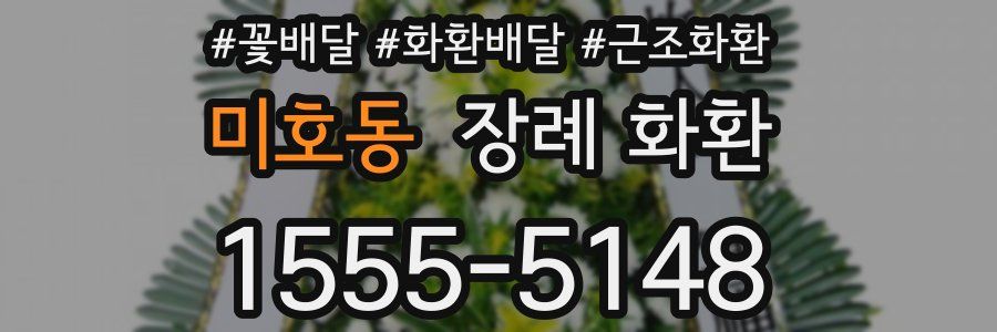 미호동 장례 화환
