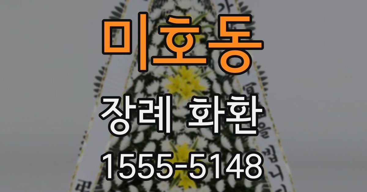 미호동 장례 화환