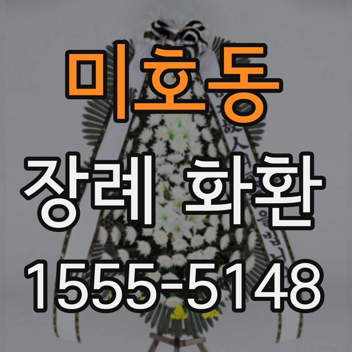 미호동 장례 화환