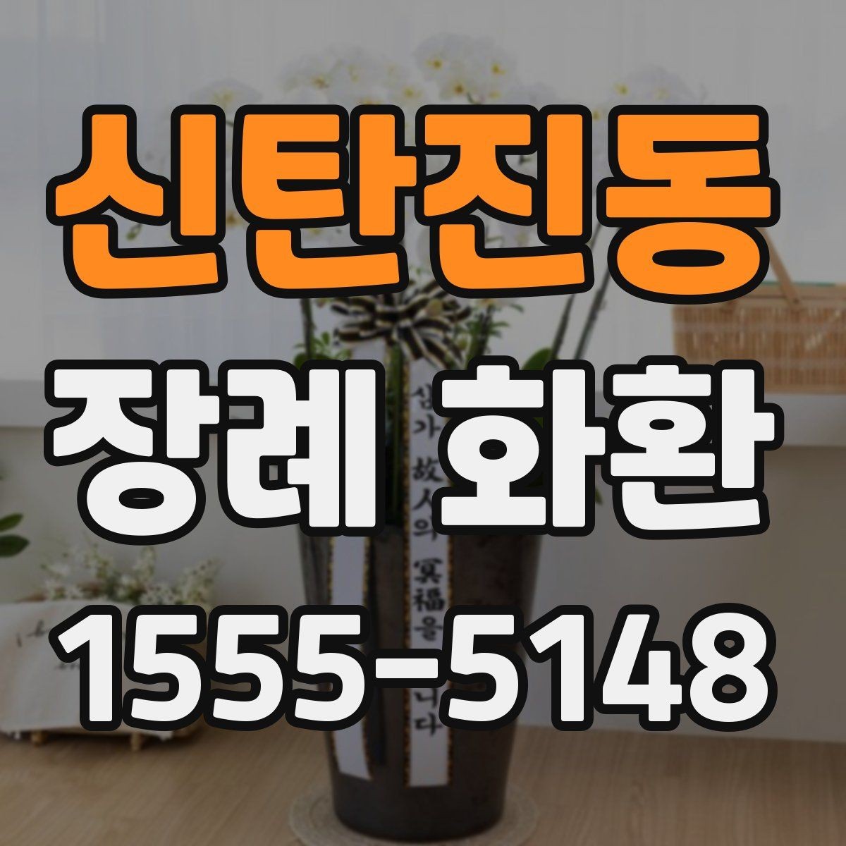 신탄진동 장례 화환 비용 비교할 때 보는 항목