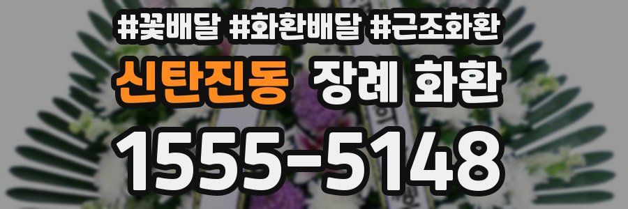 신탄진동 장례 화환