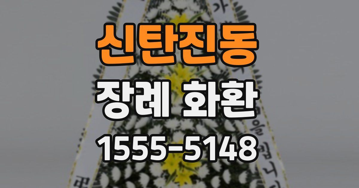 신탄진동 장례 화환