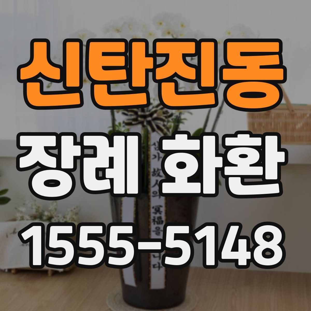 신탄진동 장례 화환